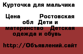 Курточка для мальчика › Цена ­ 500 - Ростовская обл. Дети и материнство » Детская одежда и обувь   